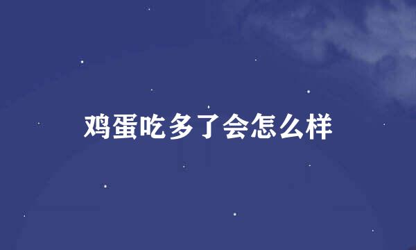 鸡蛋吃多了会怎么样