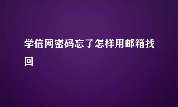 学信网密码忘了怎样用邮箱找回