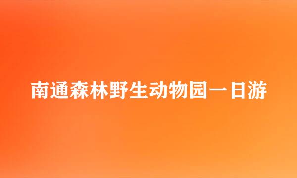 南通森林野生动物园一日游