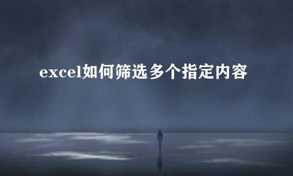 excel如何筛选多个指定内容