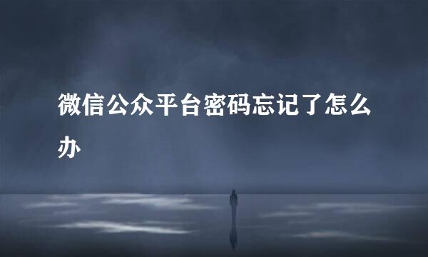 微信公众平台密码忘记了怎么办