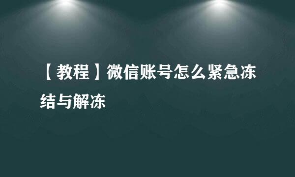【教程】微信账号怎么紧急冻结与解冻