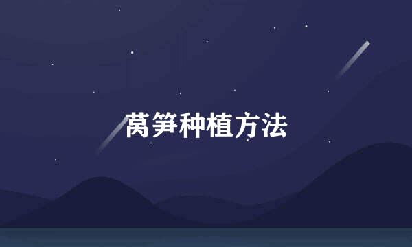 莴笋种植方法