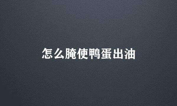 怎么腌使鸭蛋出油