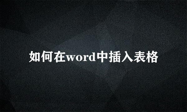 如何在word中插入表格