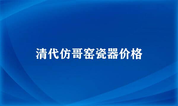 清代仿哥窑瓷器价格