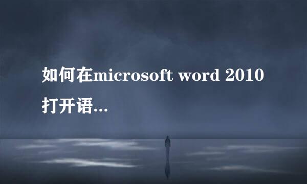 如何在microsoft word 2010打开语法，拼写校对