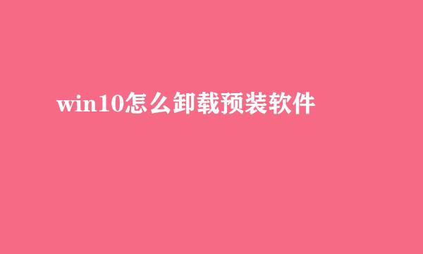 win10怎么卸载预装软件