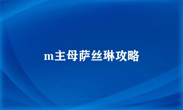 m主母萨丝琳攻略
