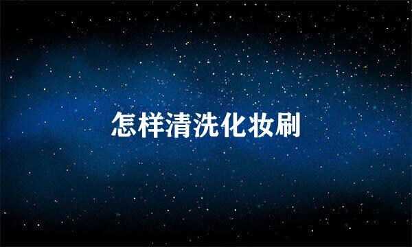 怎样清洗化妆刷