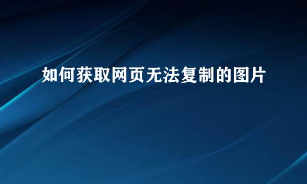 如何获取网页无法复制的图片