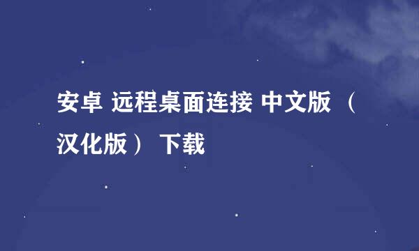 安卓 远程桌面连接 中文版 （汉化版） 下载