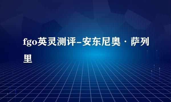 fgo英灵测评-安东尼奥·萨列里