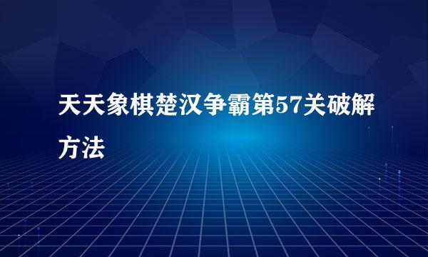 天天象棋楚汉争霸第57关破解方法