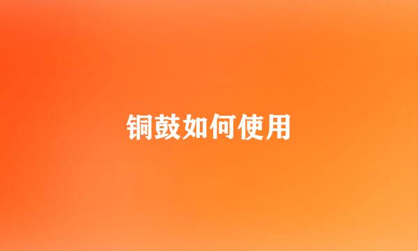 铜鼓如何使用