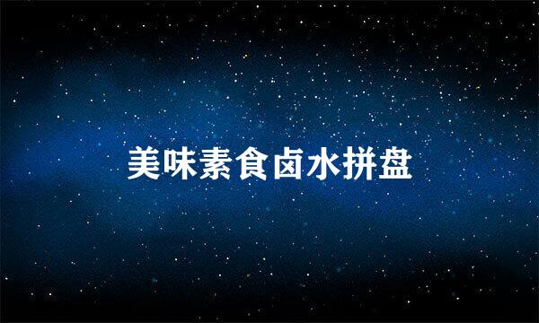 美味素食卤水拼盘