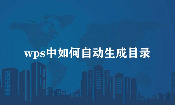 wps中如何自动生成目录