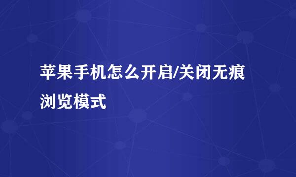 苹果手机怎么开启/关闭无痕浏览模式