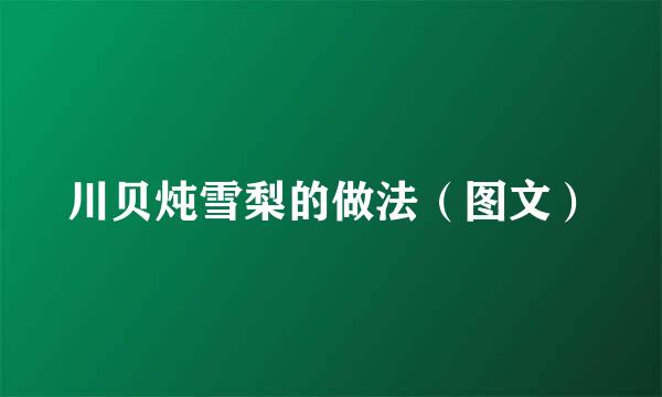 川贝炖雪梨的做法（图文）