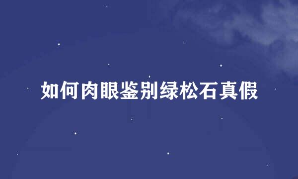 如何肉眼鉴别绿松石真假