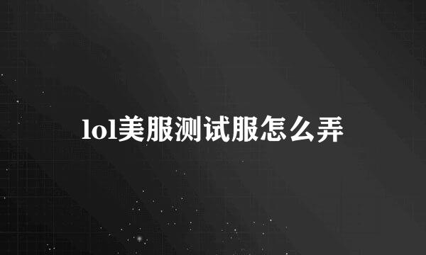 lol美服测试服怎么弄