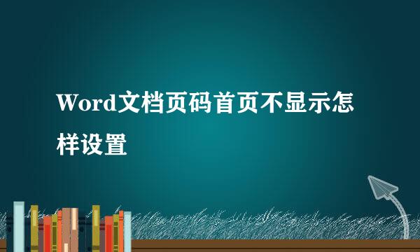 Word文档页码首页不显示怎样设置
