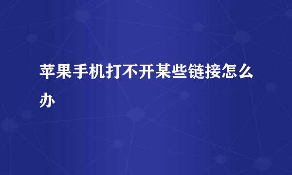 苹果手机打不开某些链接怎么办