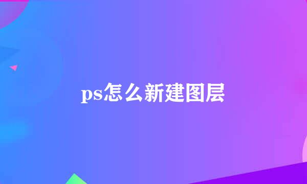 ps怎么新建图层