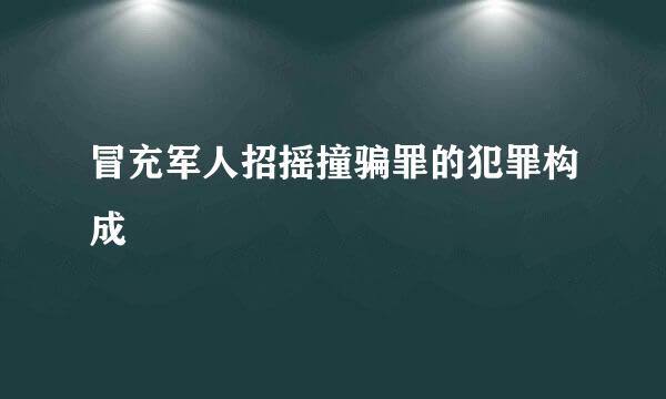 冒充军人招摇撞骗罪的犯罪构成