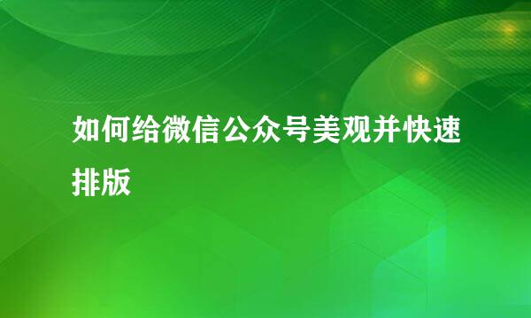 如何给微信公众号美观并快速排版