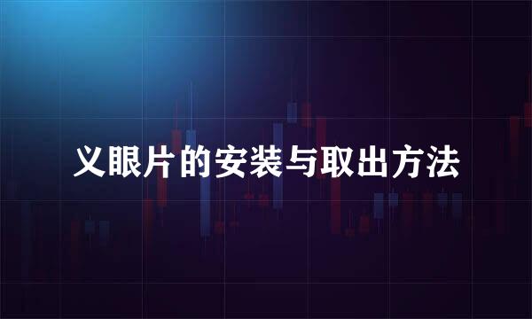 义眼片的安装与取出方法