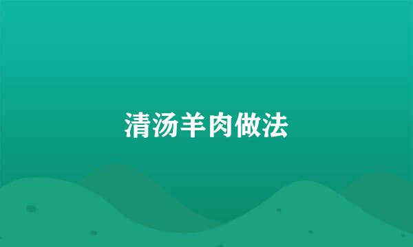 清汤羊肉做法