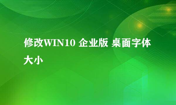 修改WIN10 企业版 桌面字体大小