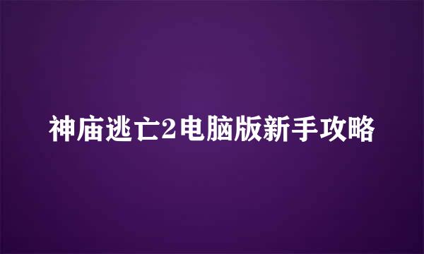 神庙逃亡2电脑版新手攻略