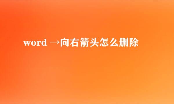 word →向右箭头怎么删除