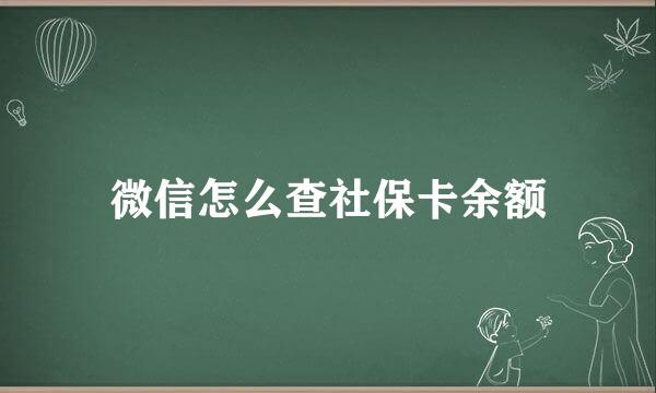 微信怎么查社保卡余额