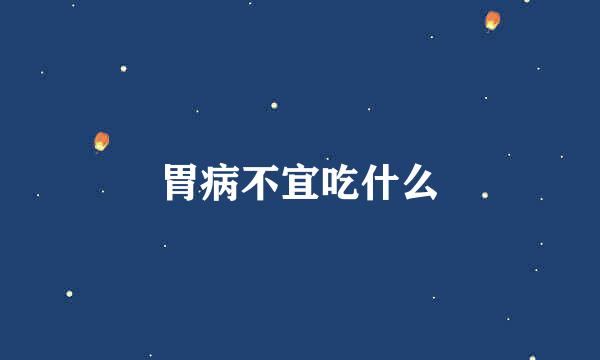 胃病不宜吃什么
