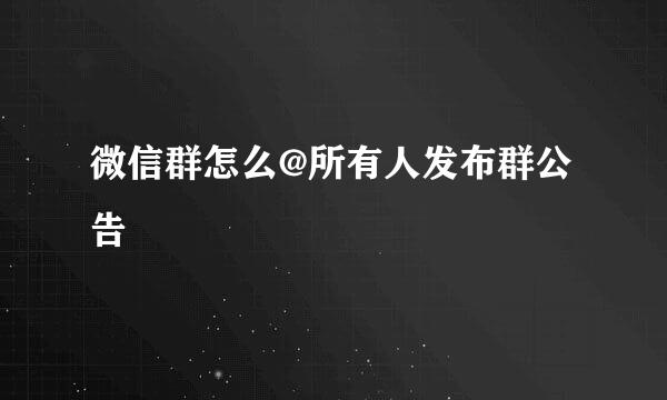 微信群怎么@所有人发布群公告