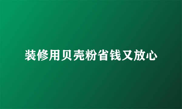 装修用贝壳粉省钱又放心