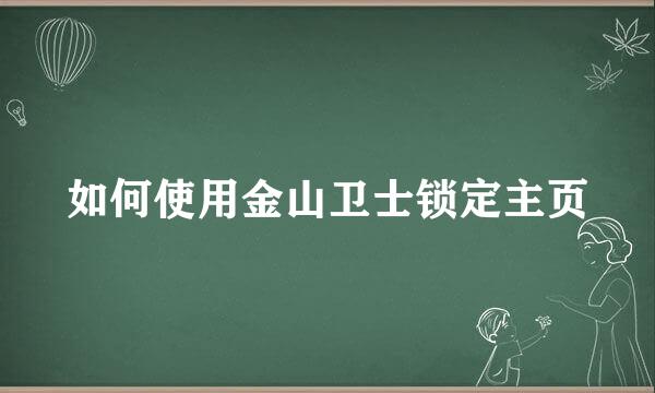 如何使用金山卫士锁定主页