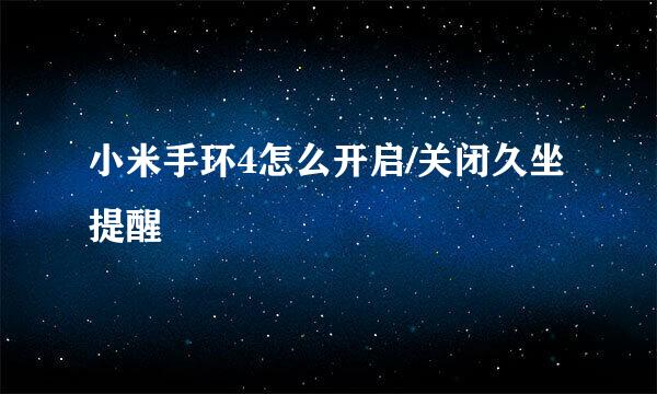 小米手环4怎么开启/关闭久坐提醒