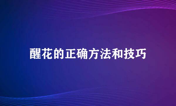 醒花的正确方法和技巧
