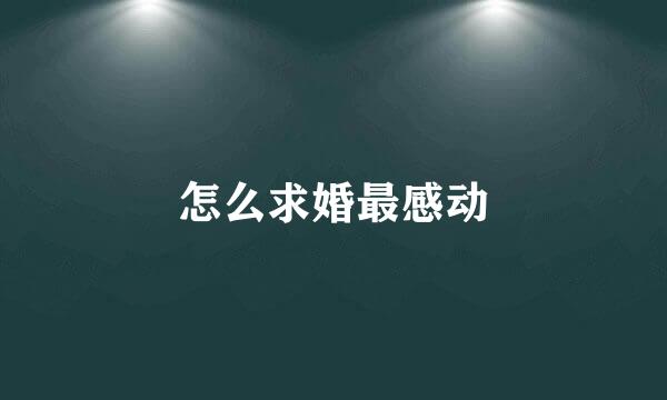 怎么求婚最感动