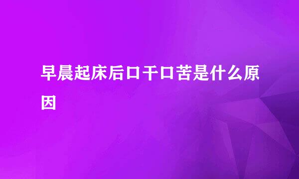 早晨起床后口干口苦是什么原因