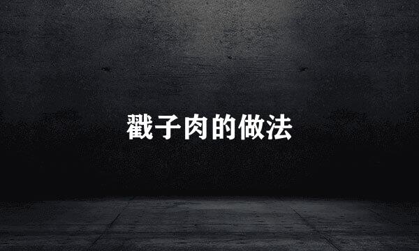 戳子肉的做法