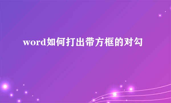word如何打出带方框的对勾