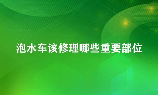 泡水车该修理哪些重要部位