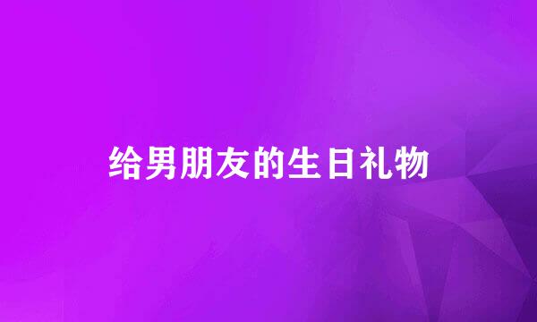 给男朋友的生日礼物