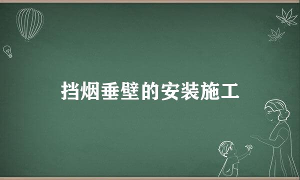 挡烟垂壁的安装施工