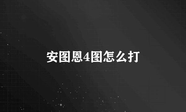 安图恩4图怎么打